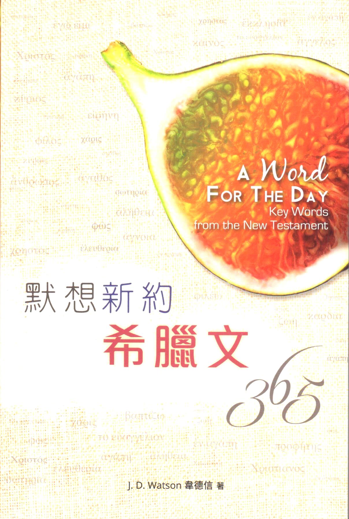 Cover of 默想新約希臘文365天