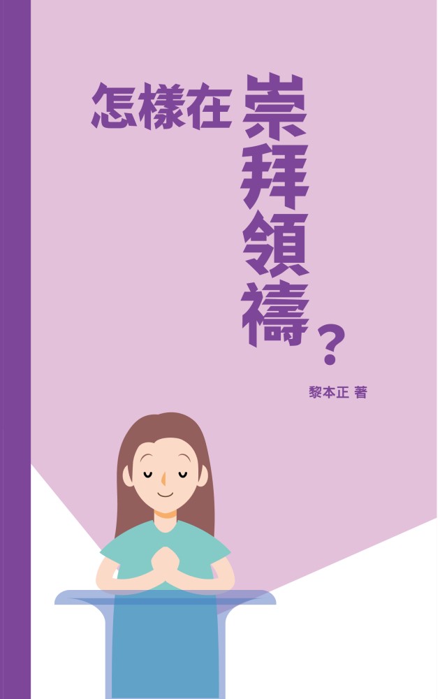 Cover of 怎樣在崇拜領禱？