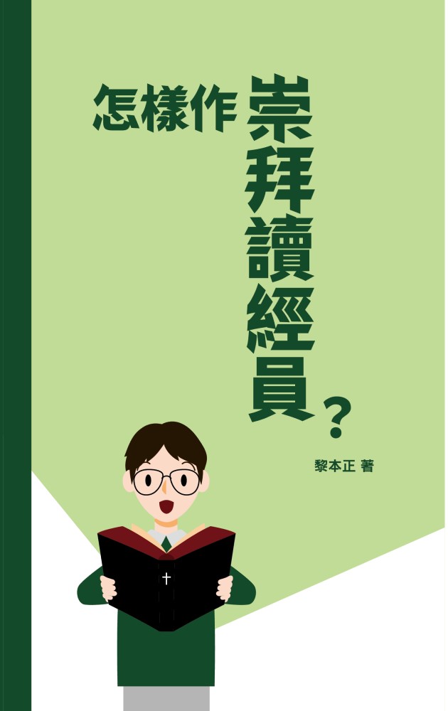 Cover of 怎樣作崇拜讀經員？