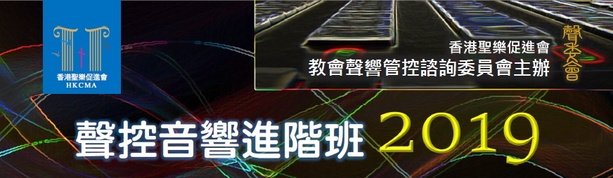 聲控音響進階班2019