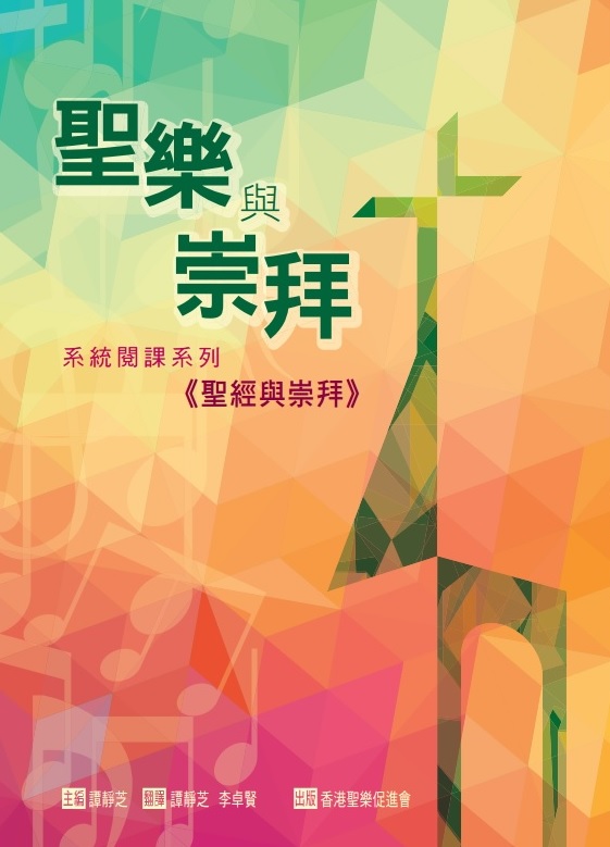 Cover of 聖經與崇拜