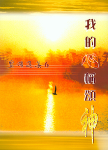 Cover of 聖頌選集 (6)