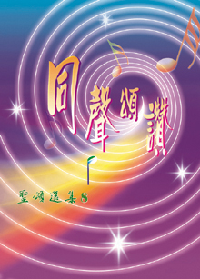 Cover of 聖頌選集 (8)
