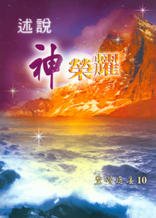 Cover of 聖頌選集 (10)