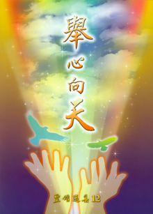 Cover of 聖頌選集 (12) 