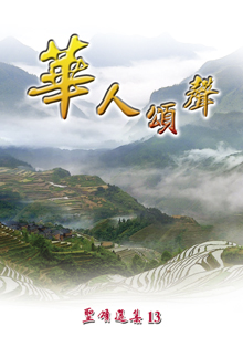 Cover of 聖頌選集 (13)