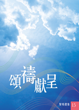 Cover of 聖頌選集 (15)