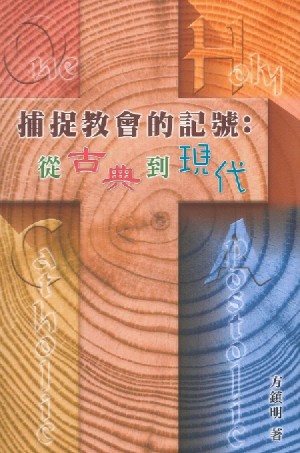 Cover of 捕捉教會的記號：從古典到現代