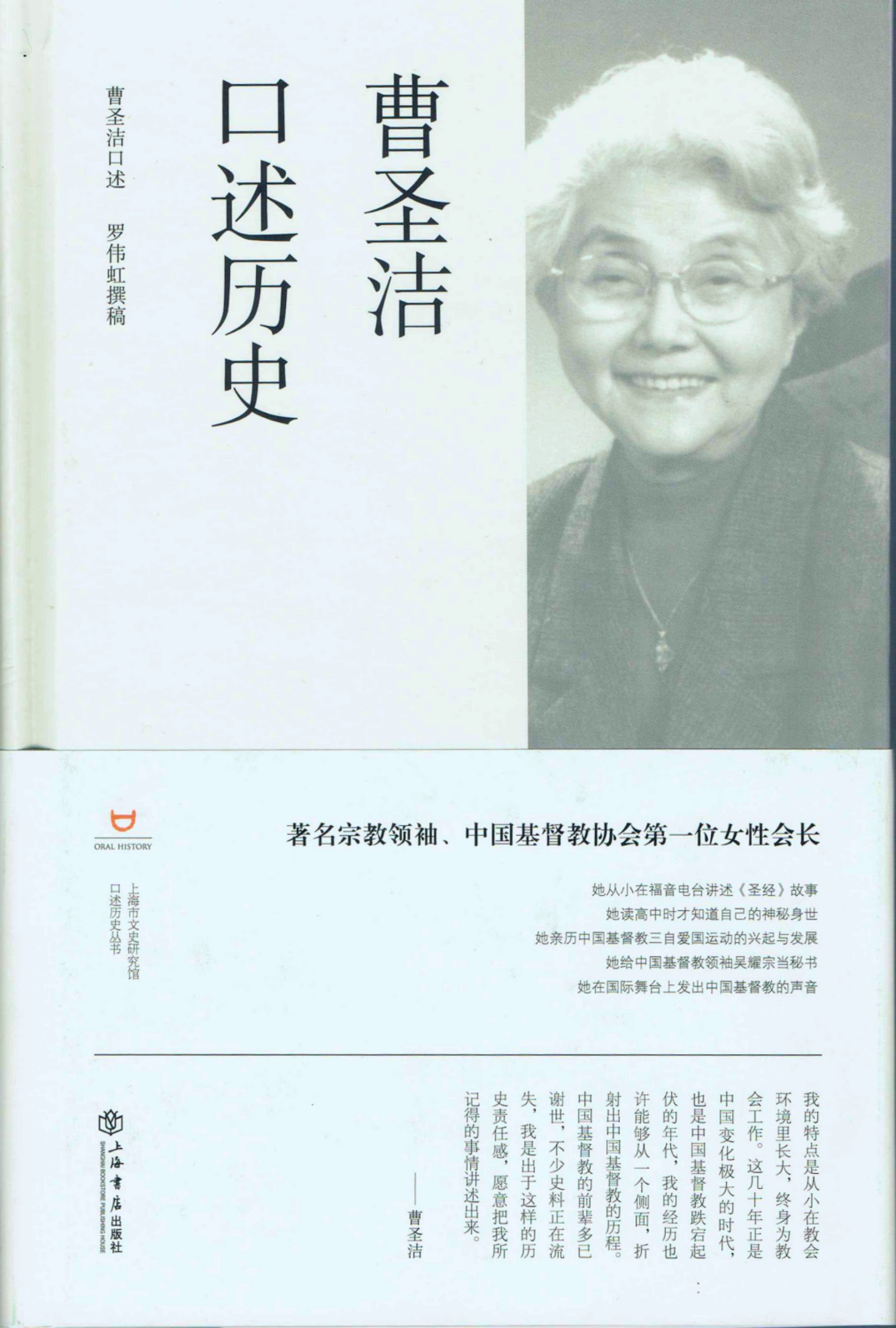 Cover of 曹聖潔口述歷史