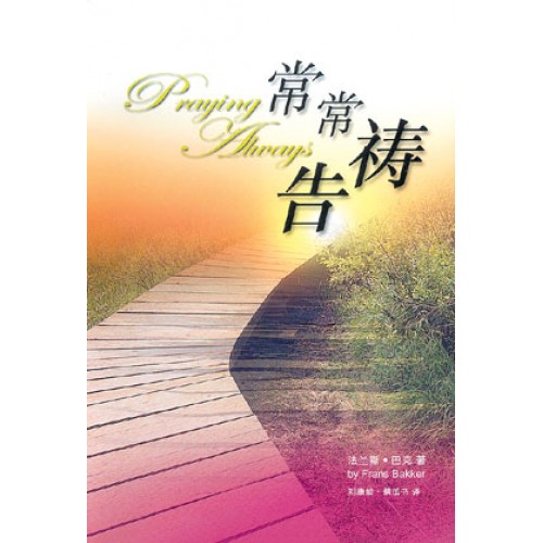 Cover of 常常禱告