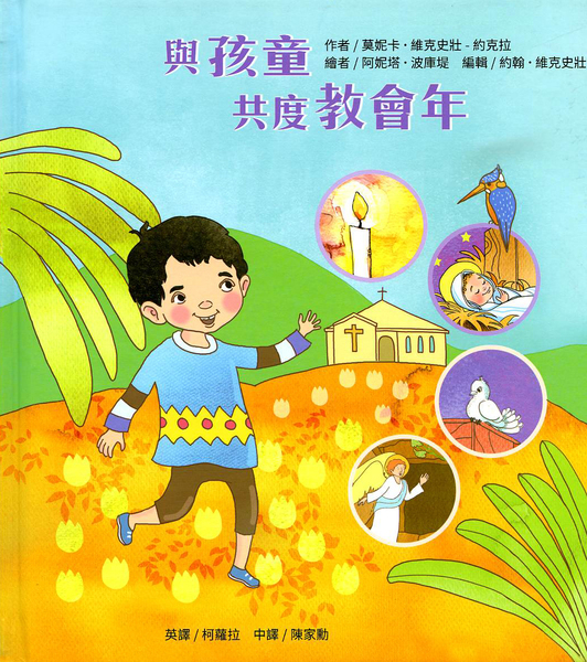 Cover of 與孩童共度教會年