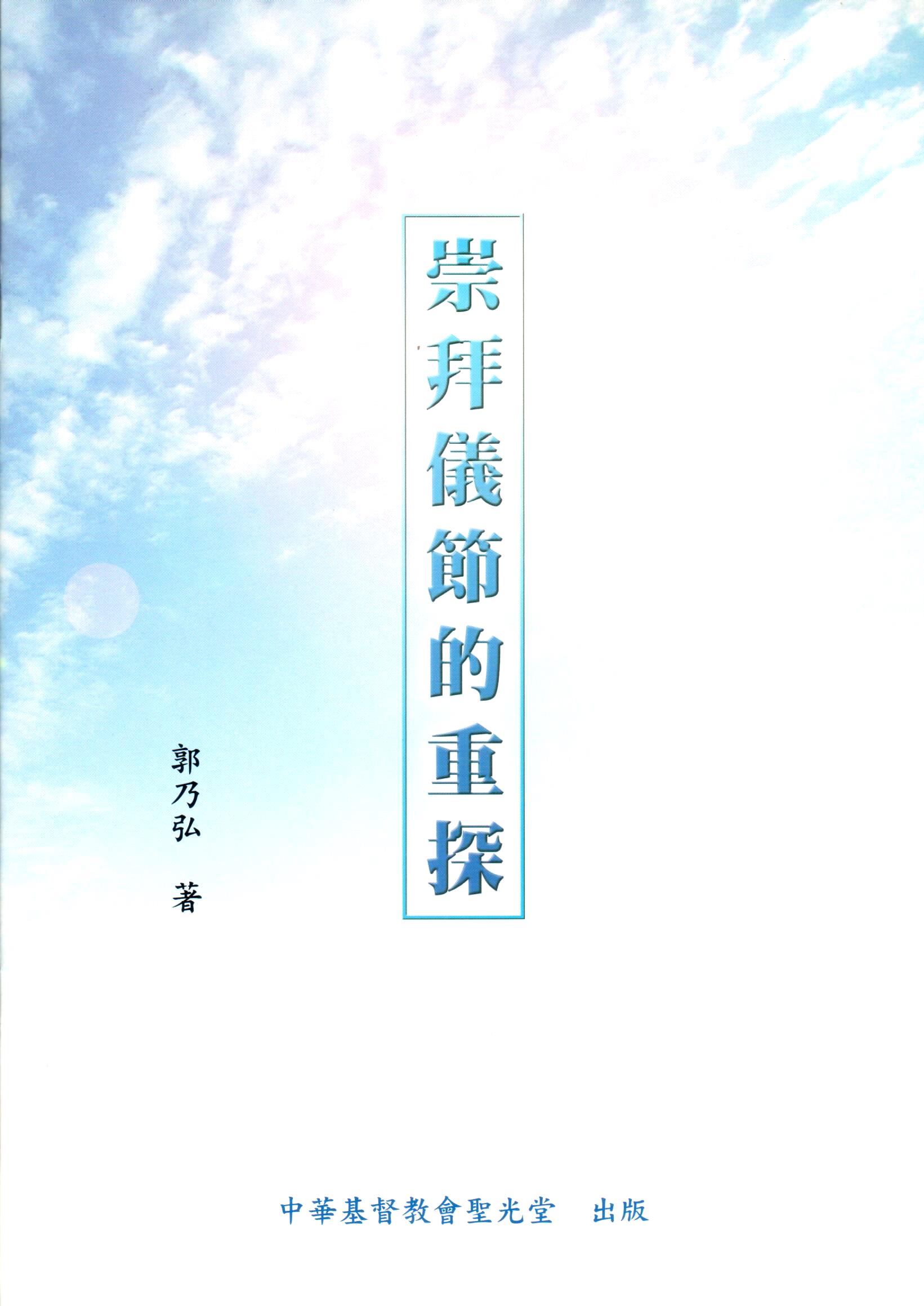 Cover of 崇拜儀節的重探