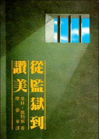 Cover of 從監獄到讚美