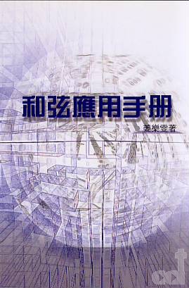 Cover of 和弦應用手冊