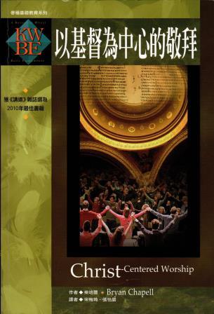 Cover of 以基督為中心的敬拜