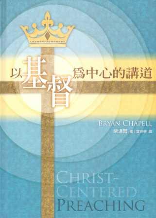 Cover of 以基督為中心的講道