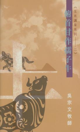 Cover of 俯首甘作孺子牛