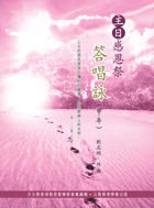 Cover of 主日感恩祭答唱詠-甲年