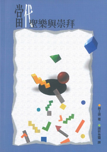 Cover of 當代聖樂與崇拜