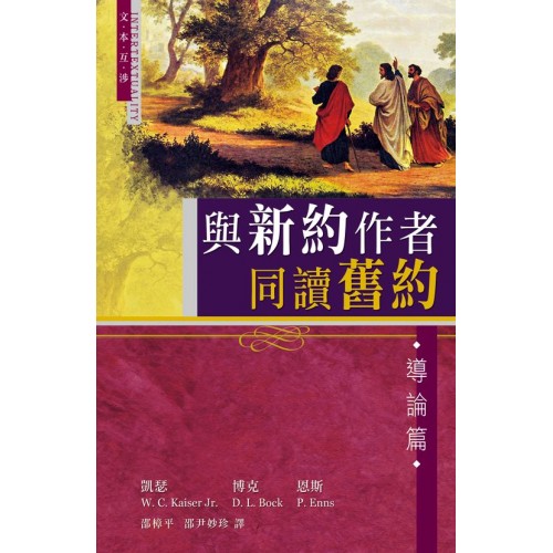 Cover of 與新約作者同讀舊約──導論篇