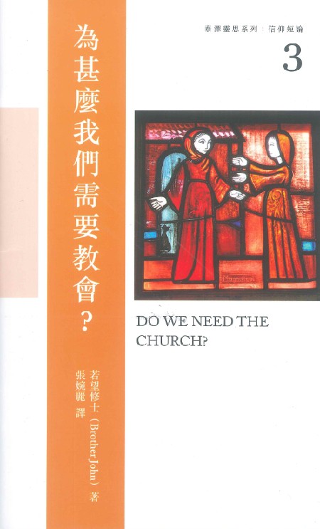 Cover of 為甚麼我們需要教會？