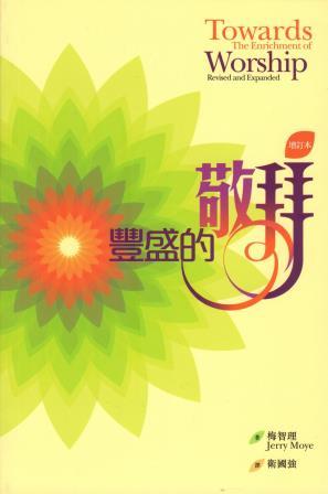 Cover of 豐盛的敬拜