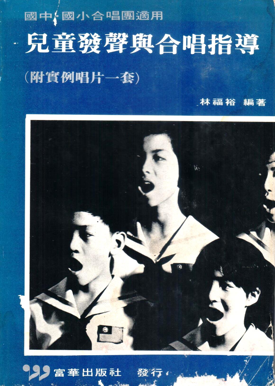 Cover of 兒童發聲與合唱指導