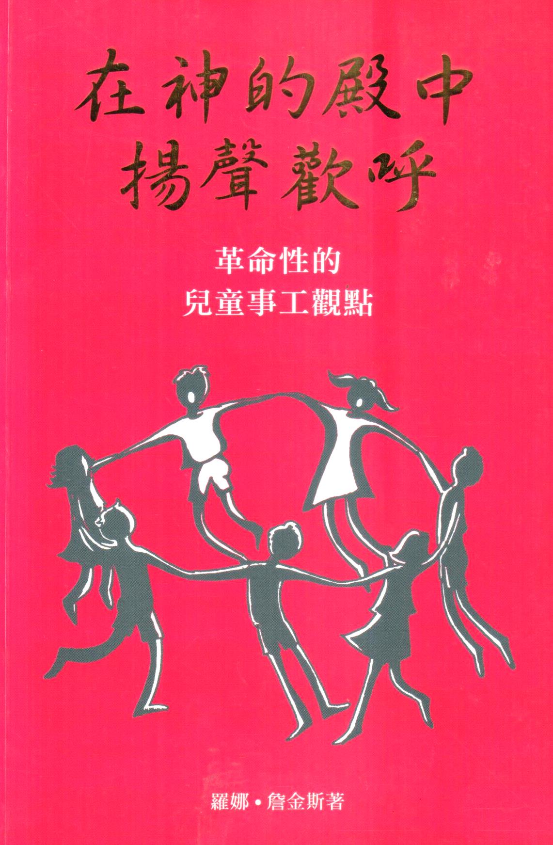 Cover of 在神的殿中揚聲歡呼