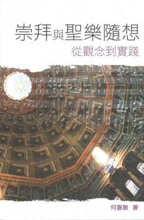 Cover of 崇拜與聖樂隨想