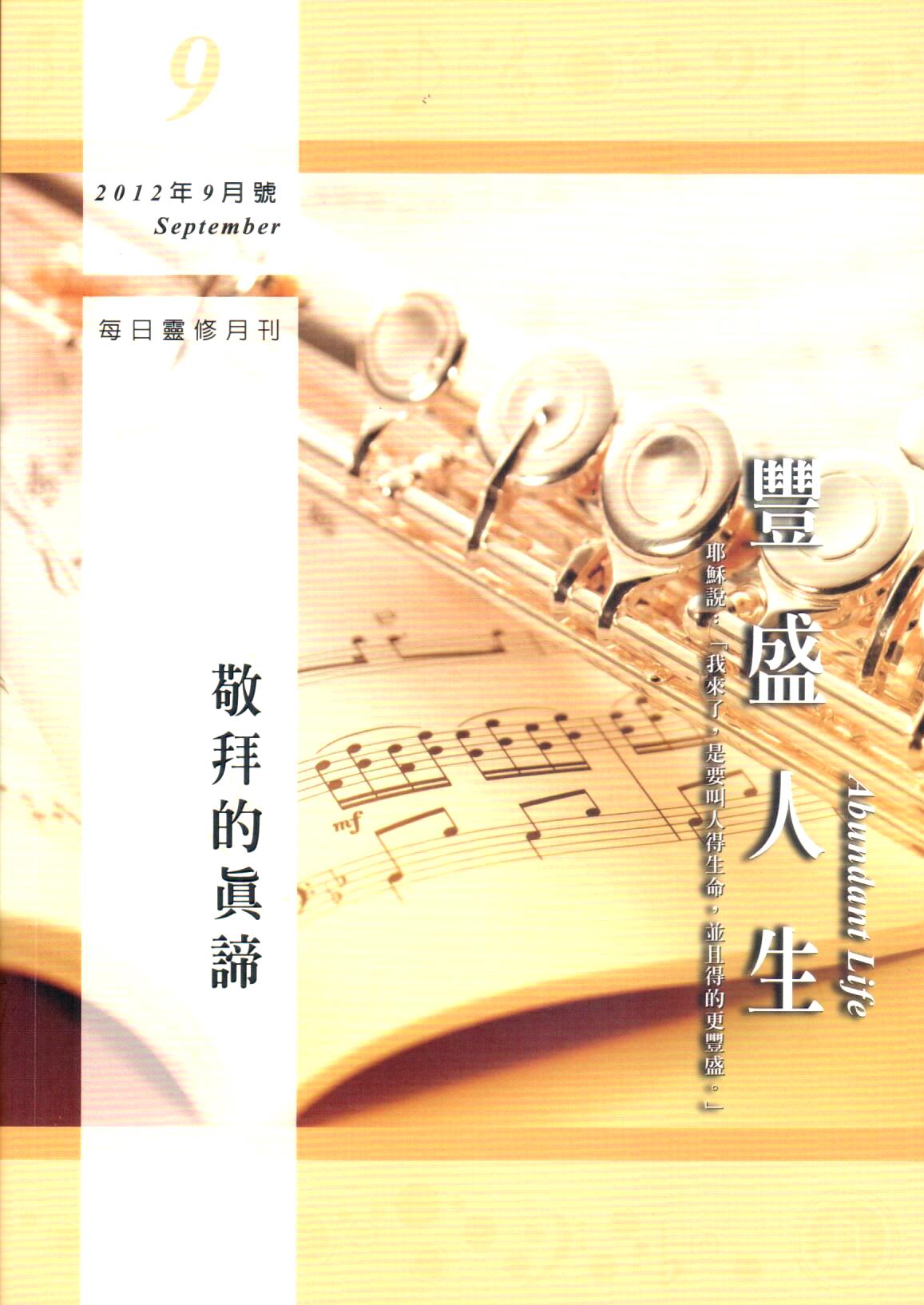 Cover of 豐盛人生--敬拜的真諦