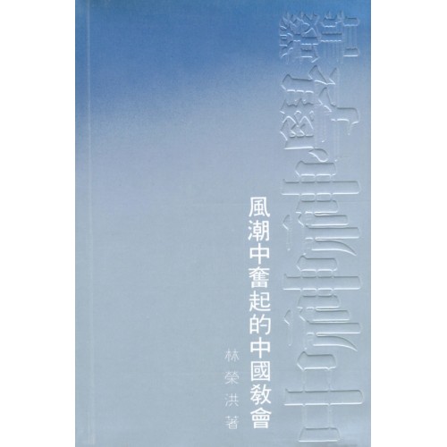 Cover of 風潮中奮起的中國教會