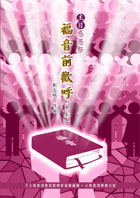 Cover of 主日感恩祭福音前歡呼-甲年