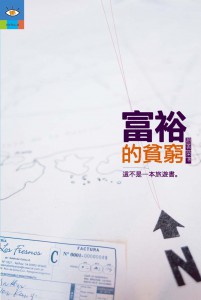 Cover of 富裕的貧窮