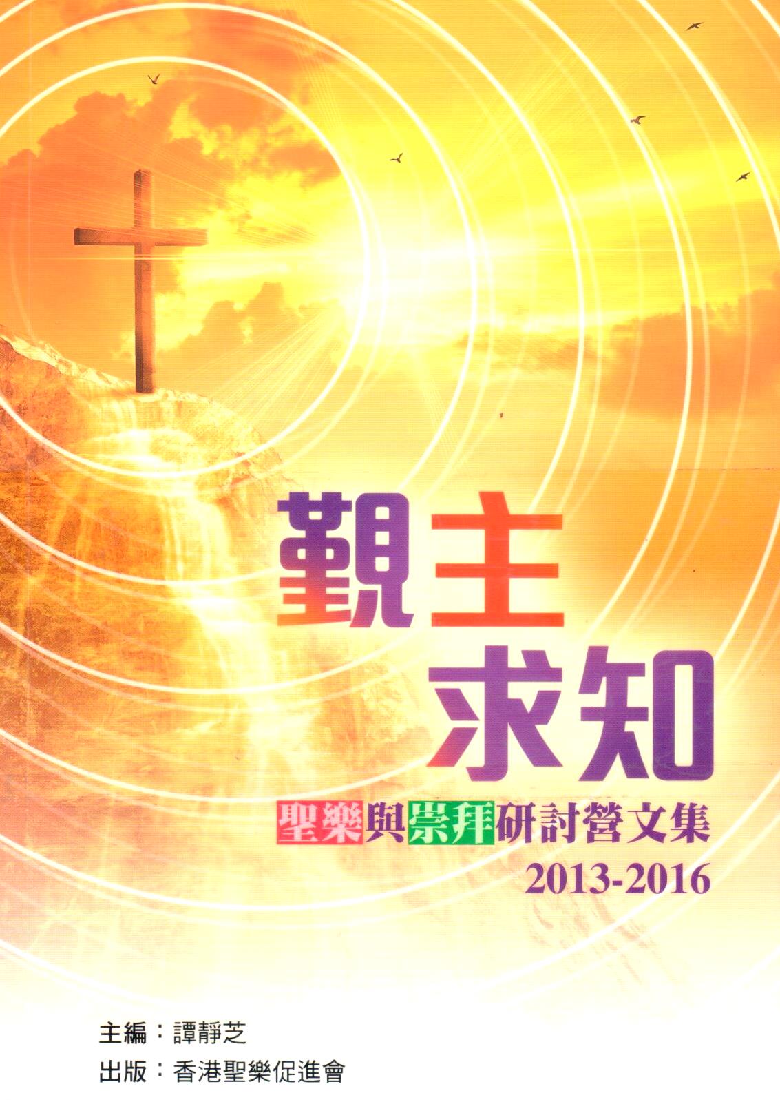 Cover of 覲主求知