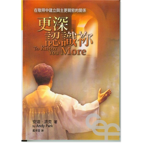 Cover of 更深認識祢 