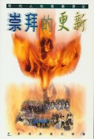 Cover of 崇拜的更新