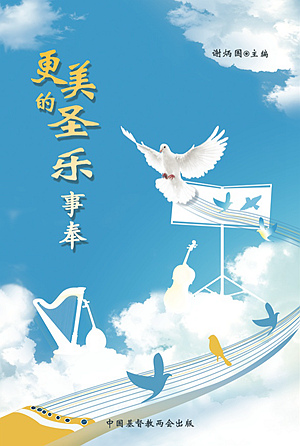 Cover of 更美的聖樂事奉