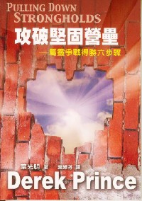 Cover of 攻破堅固營壘