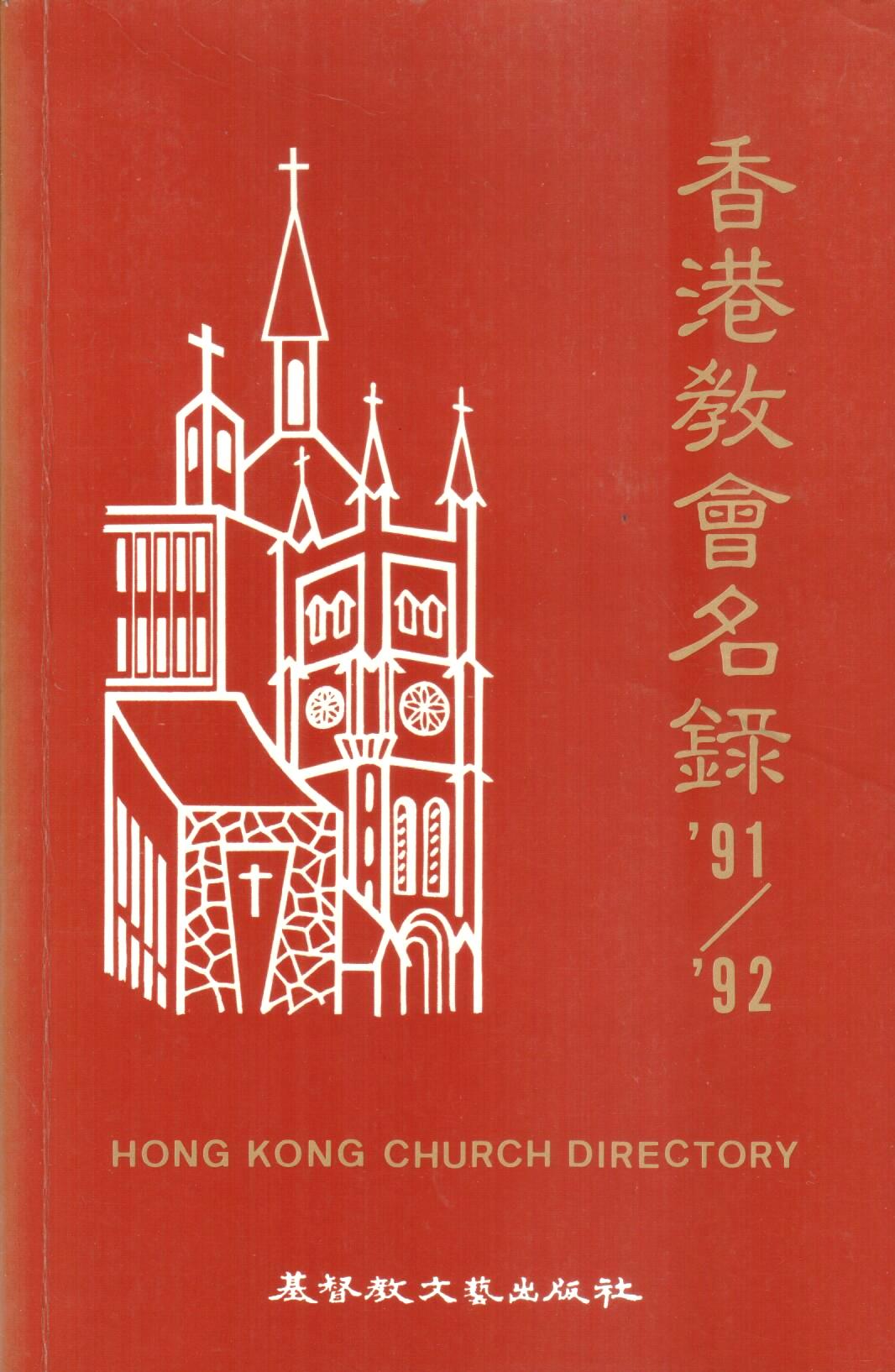 Cover of 香港教會名錄