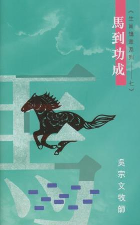 Cover of 馬到功成