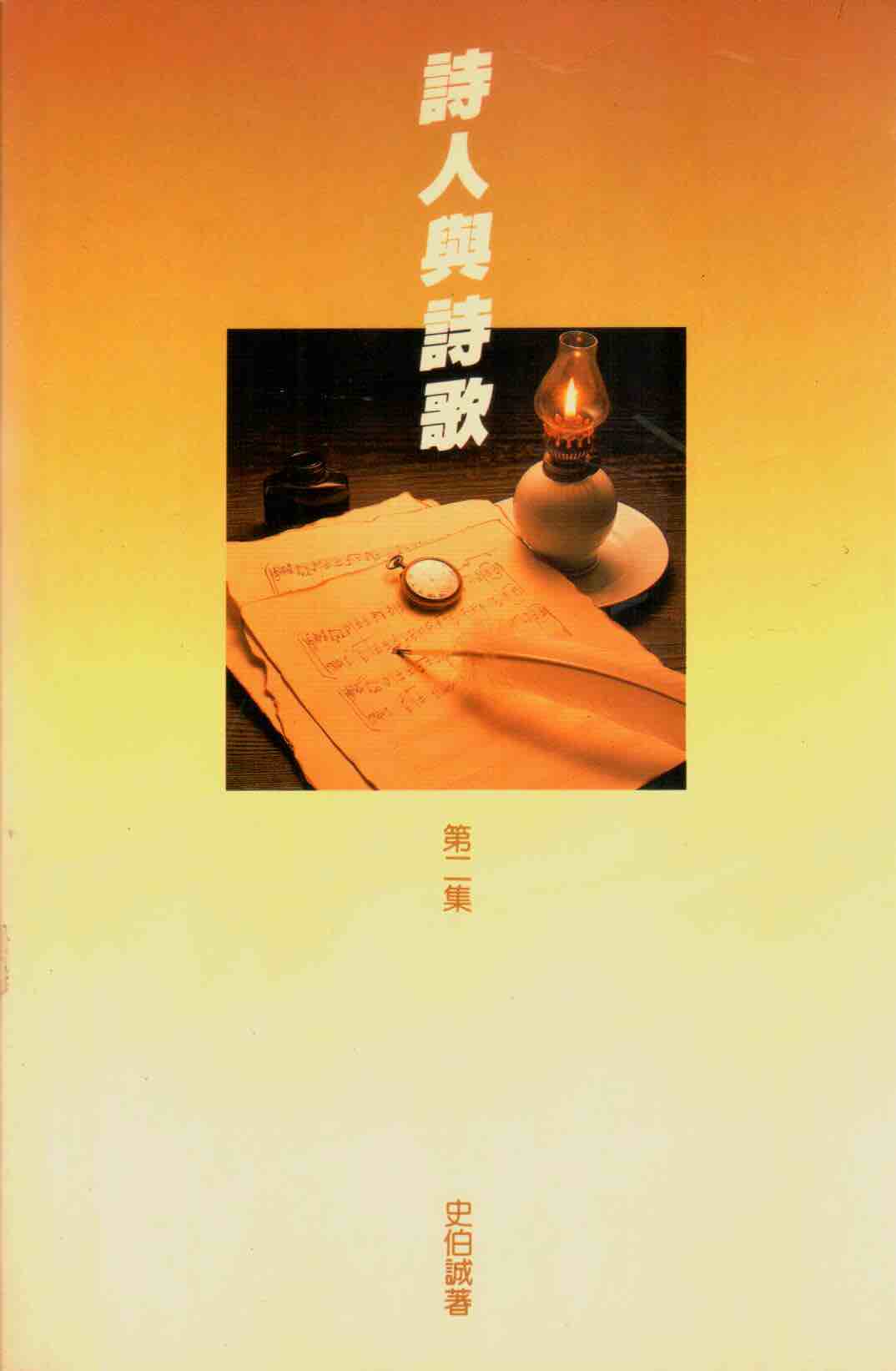 Cover of 詩人與詩歌（第二集）