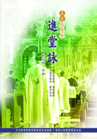 Cover of 主日感恩祭 進堂詠 