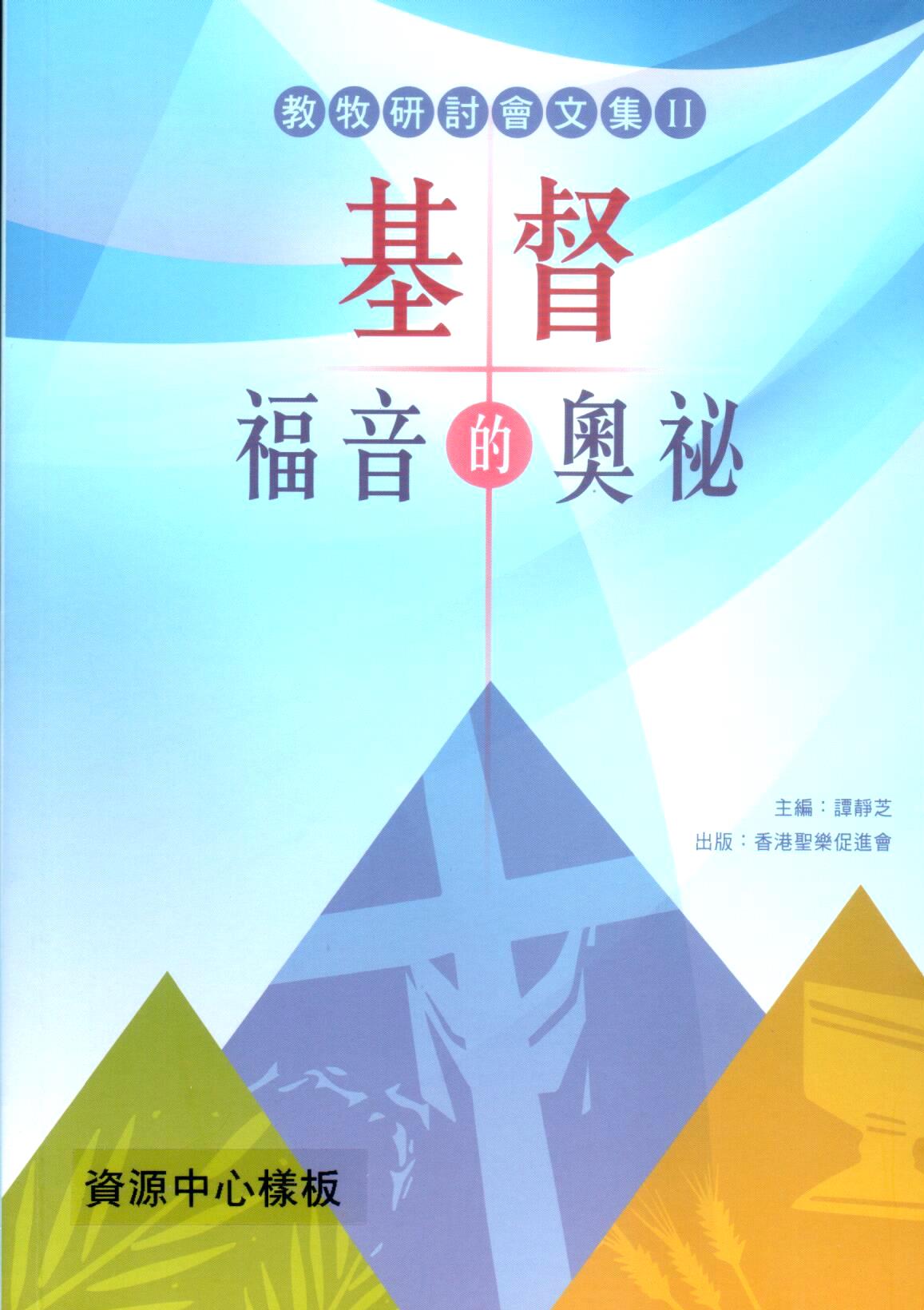 Cover of 基督福音的奧祕