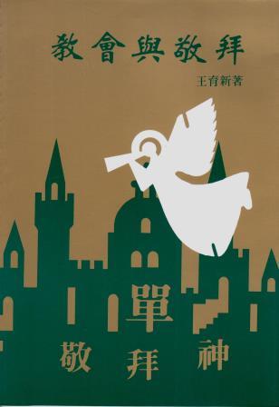 Cover of 教會與敬拜