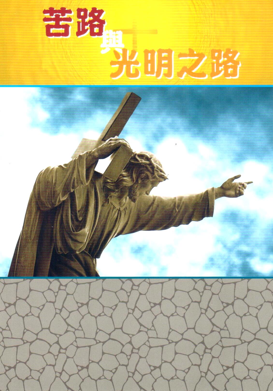 Cover of 苦路與光明之路