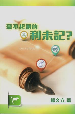 Cover of 毫不起眼的利未記?