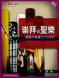 Cover of 崇拜與聖樂：理論與實踐全方位透視 