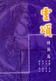 Cover of 靈頌-時節篇