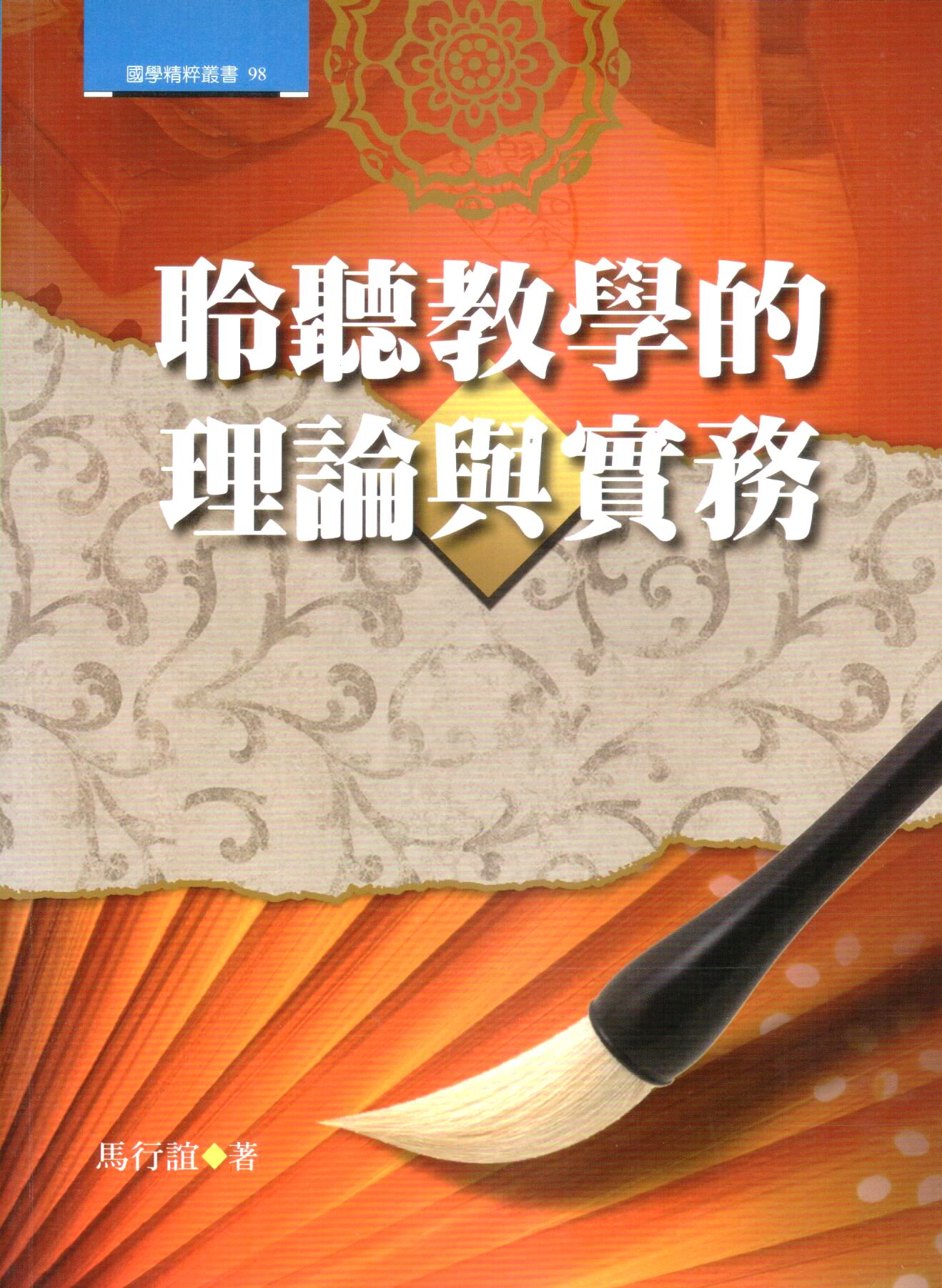 Cover of 聆聽教學的理論與實務