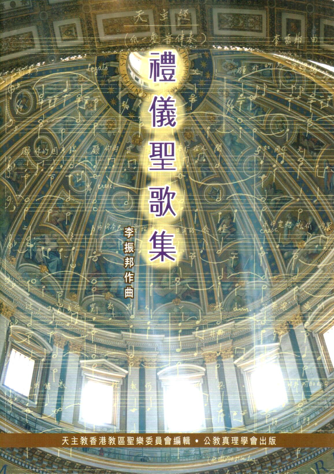 Cover of 禮儀聖歌集